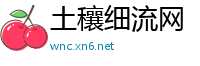 土穰细流网